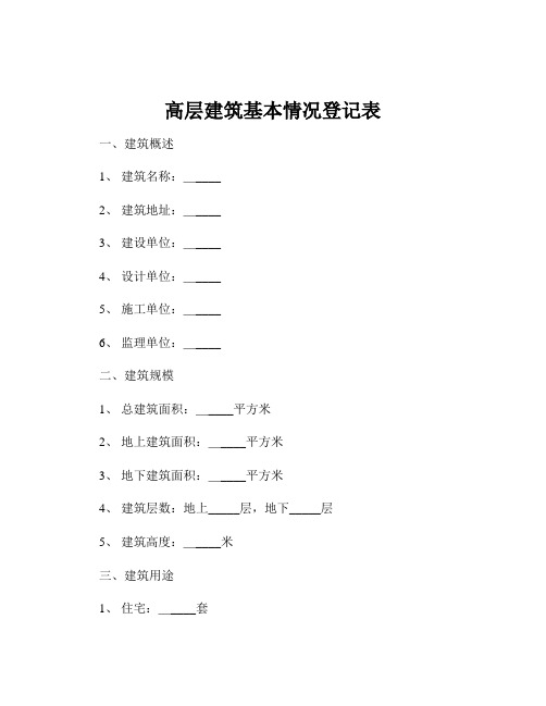 高层建筑基本情况登记表