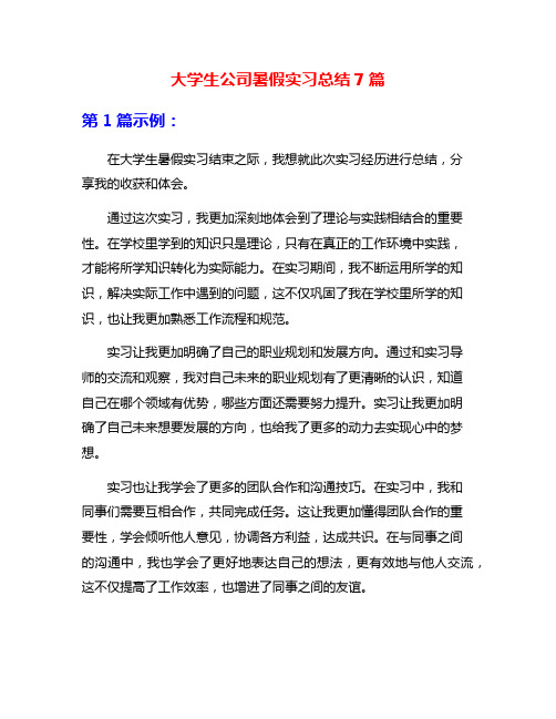 大学生公司暑假实习总结7篇