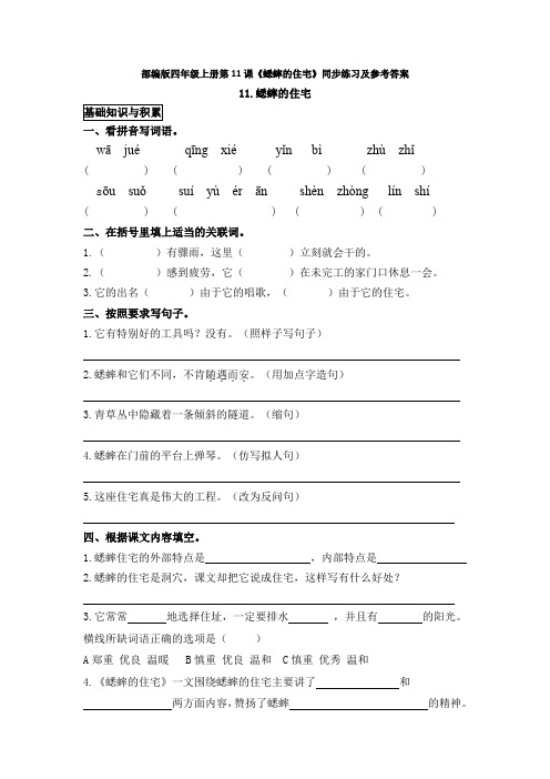 部编版四年级上册第11课《蟋蟀的住宅》同步练习及参考答案