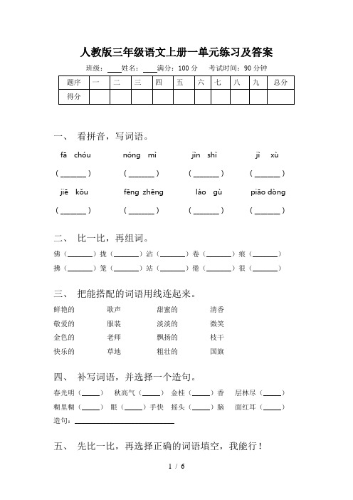 人教版三年级语文上册一单元练习及答案