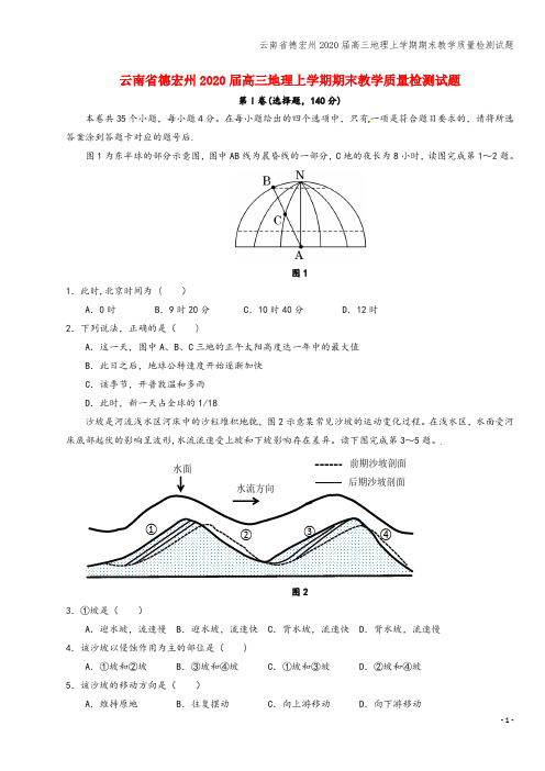 云南省德宏州2020届高三地理上学期期末教学质量检测试题