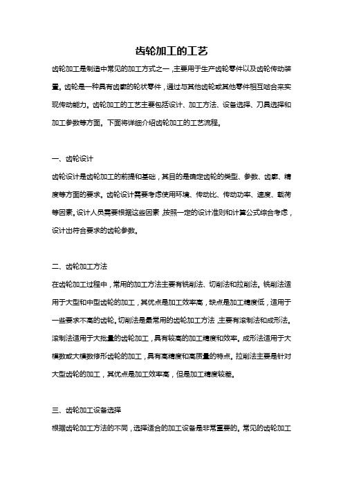 齿轮加工的工艺