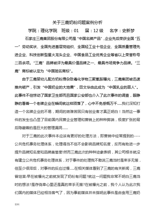 关于-三鹿奶粉问题分析案例分析