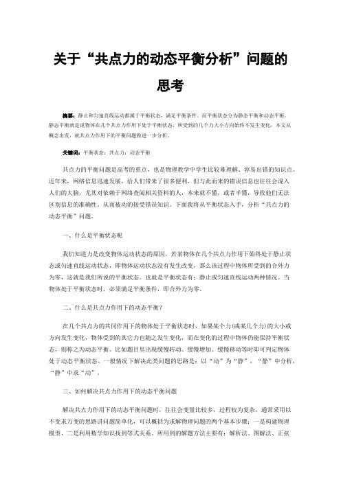 关于“共点力的动态平衡分析”问题的思考