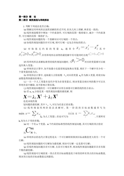 《运筹学》课堂作业及相应答案解析