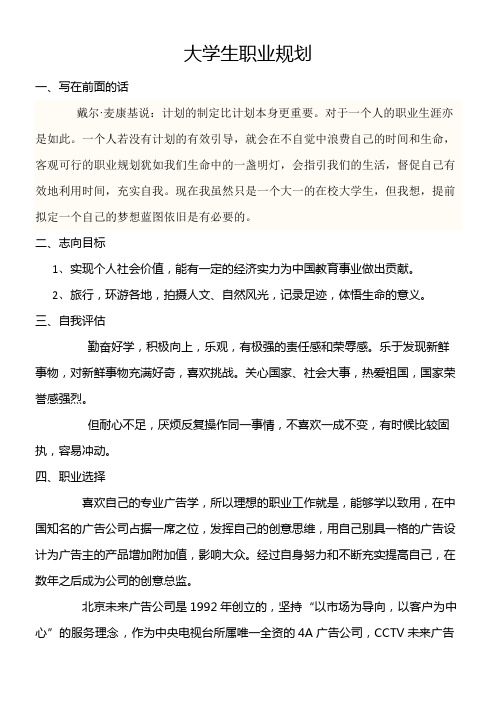 广告专业大学生职业规划书