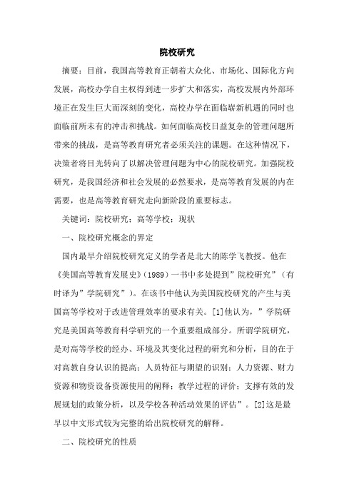 院校研究
