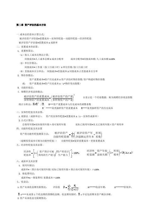 自考资产评估全部公式