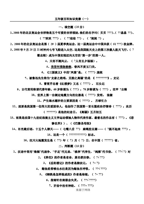 五年级百科知识竞赛及答案