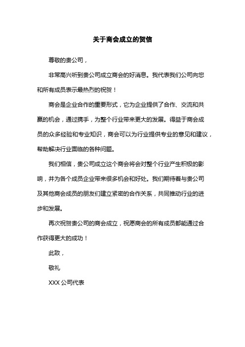 关于商会成立的贺信