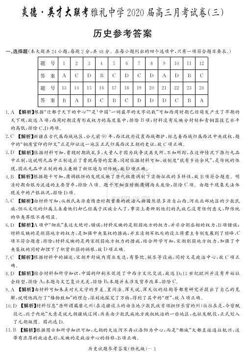 2020届雅礼中学高三第3次月考试卷答案(历史)