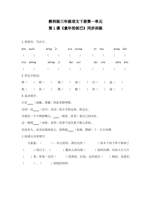 教科版小学三年级语文下册第一单元第1课《童年的泥巴》同步训练(含答案)