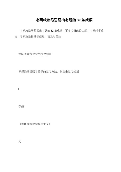 考研政治马哲易出考题的32条成语
