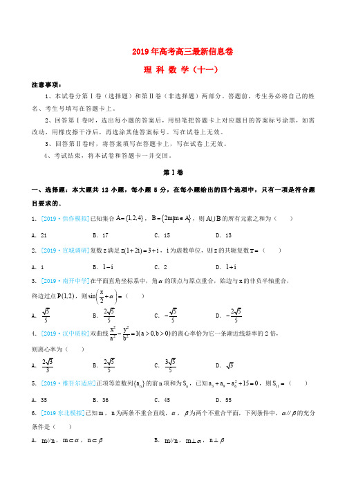  2019年高三数学最新信息卷十一理(含答案)