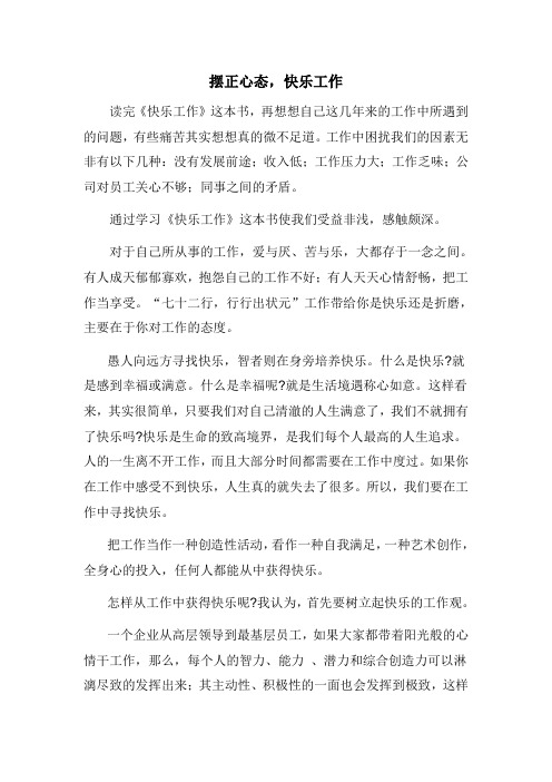 摆正心态,快乐工作