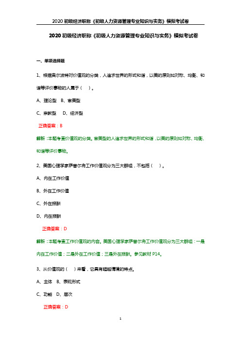 2020初级经济职称《初级人力资源管理专业知识与实务》模拟考试卷