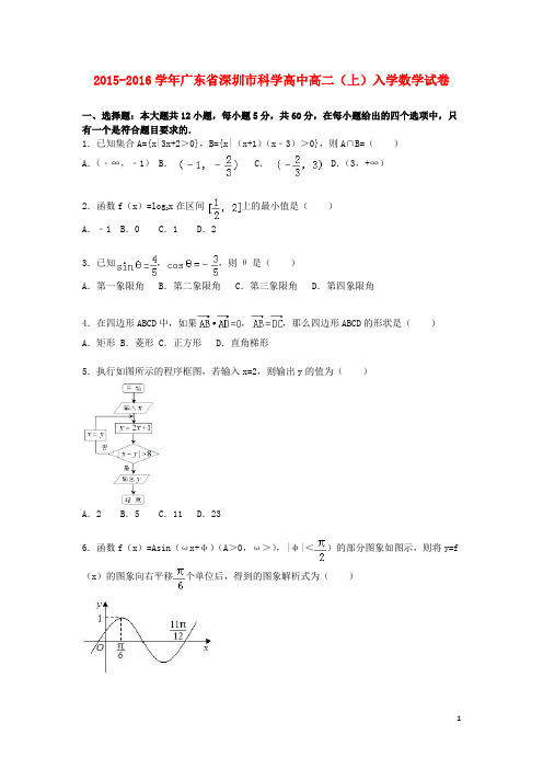 广东省深圳市科学高中高二数学上学期入学试卷(含解析)