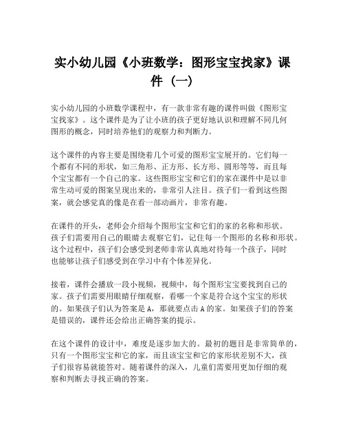 实小幼儿园《小班数学：图形宝宝找家》课件 (一)