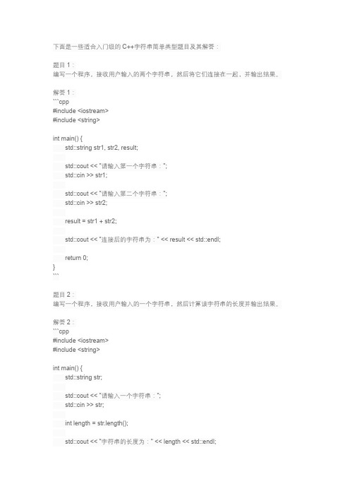 c++字符串简单类型的入门题目与题解