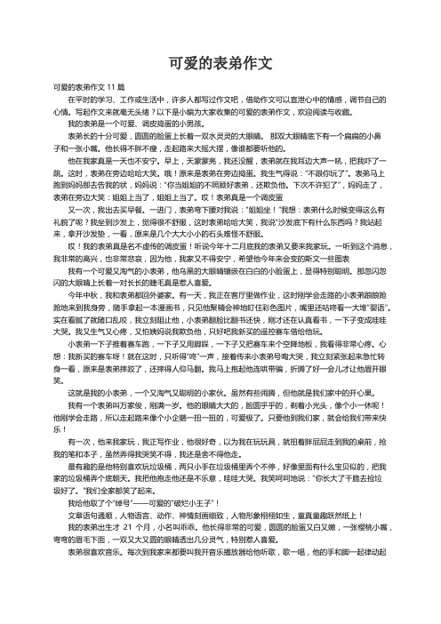 可爱的表弟作文11篇