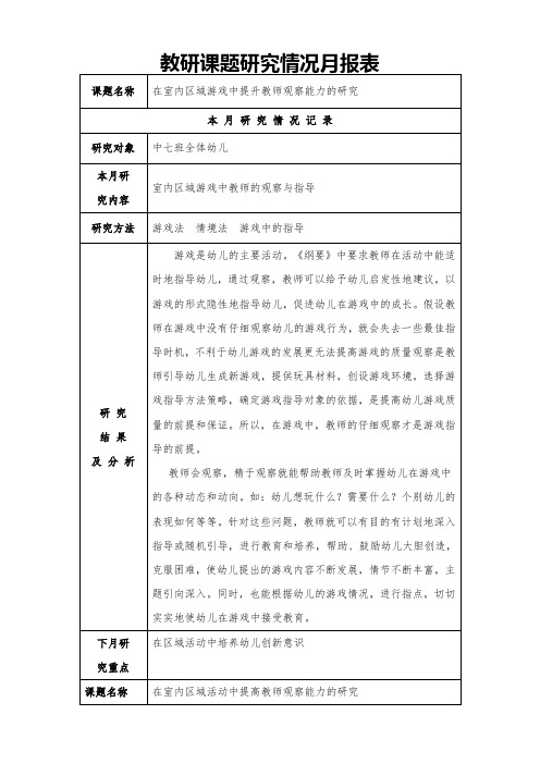 在室内区域游戏中提升教师观察能力的研究教研课题月报表及观察记录 (2)