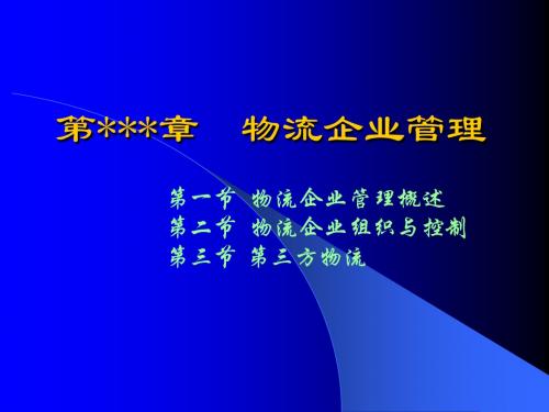 现代物流仓储管理ppt课件