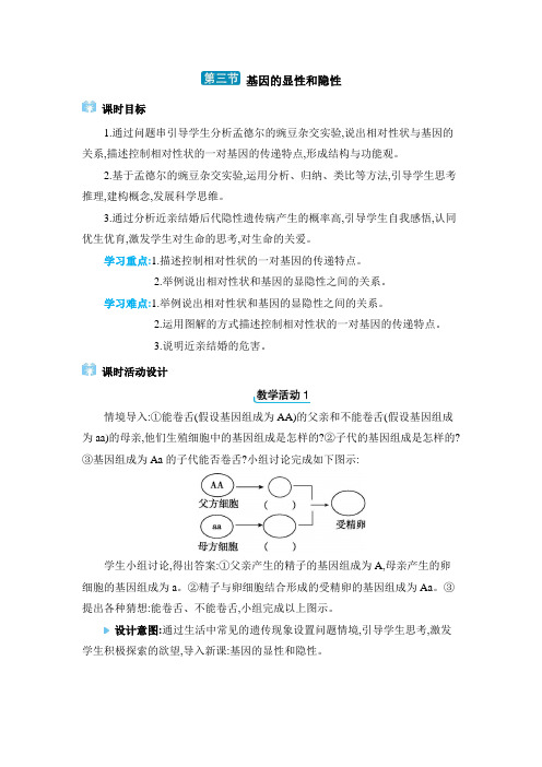 八年级下册生物【教案】7.2.3 基因的显性和隐性