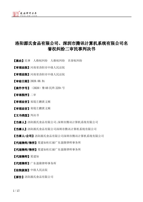 洛阳源氏食品有限公司、深圳市腾讯计算机系统有限公司名誉权纠纷二审民事判决书