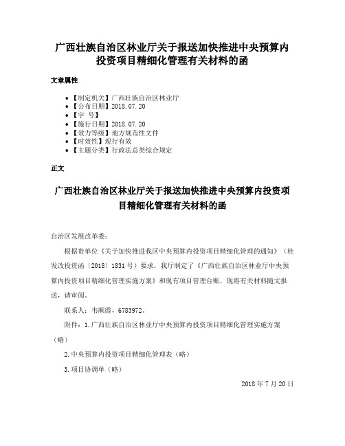 广西壮族自治区林业厅关于报送加快推进中央预算内投资项目精细化管理有关材料的函