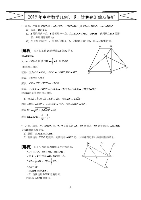 2019年中考数学几何证明、计算题汇编及解析