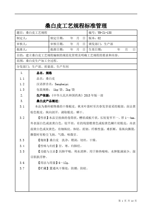 【中药加工工艺规程】桑白皮工艺规程标准管理