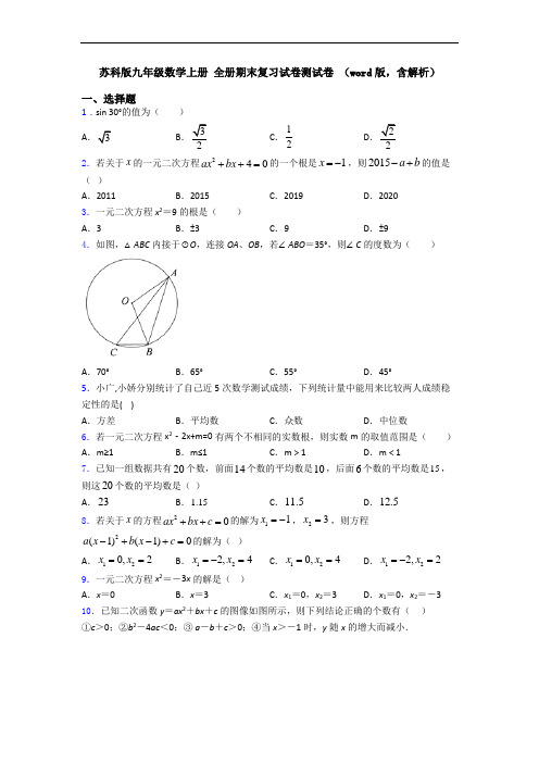 苏科版九年级数学上册 全册期末复习试卷测试卷 (word版,含解析)