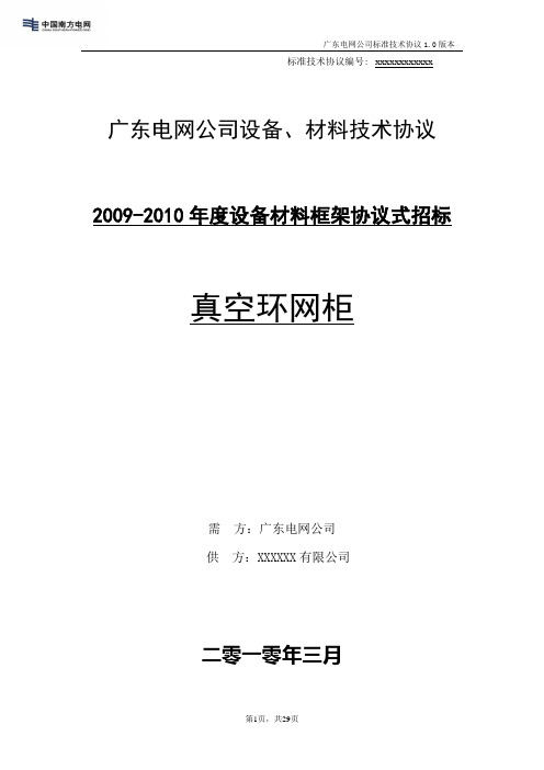 (技术规范标准)真空环网柜标准技术协议样本