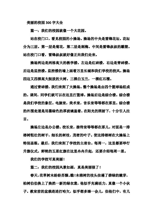 美丽的校园300字大全