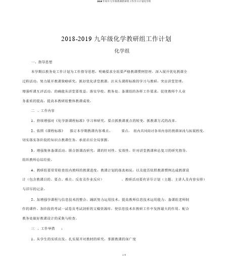 2019年初中九年级教学教研组工作学习计划化学组