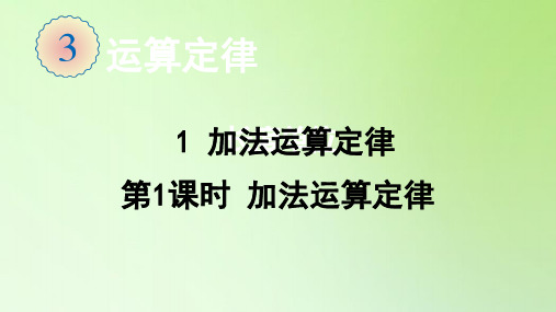 四年级数学下册课件-3.1 加法运算定律(第1课时  加法定律)-人教版