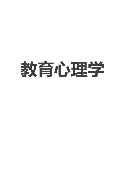 2018年教师招聘考试教育心理学