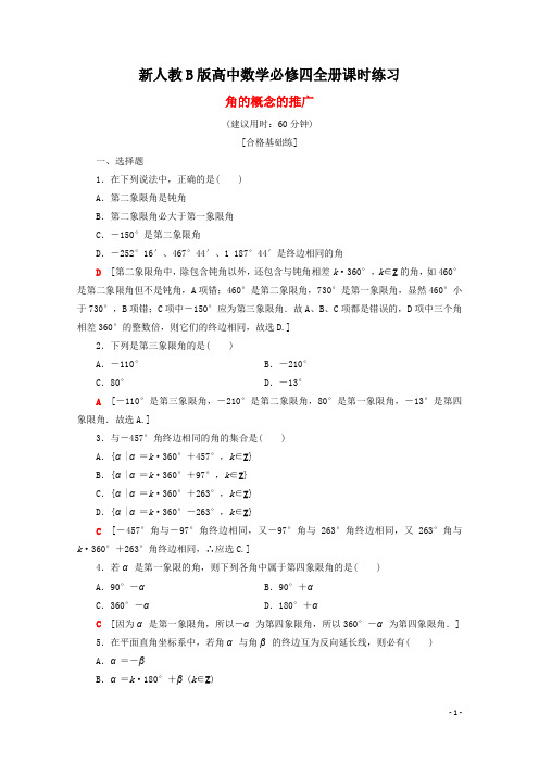 新人教B版高中数学必修四全册同步课时分层练习(附解析)