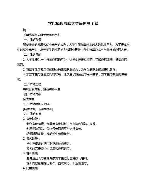 学院模拟应聘大赛策划书3篇