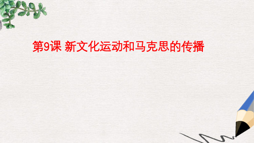 高中历史第三单元近代中国的思想解放潮流第九课新文化运动和马克思主义的传播课件2北师大版必修3