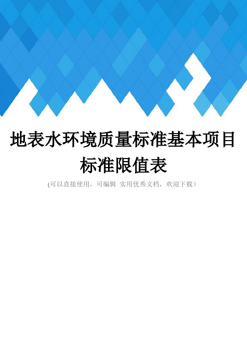 地表水环境质量标准基本项目标准限值表完整