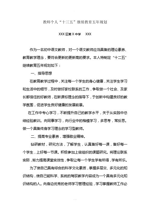 中学教师十三五继续教育五年规划