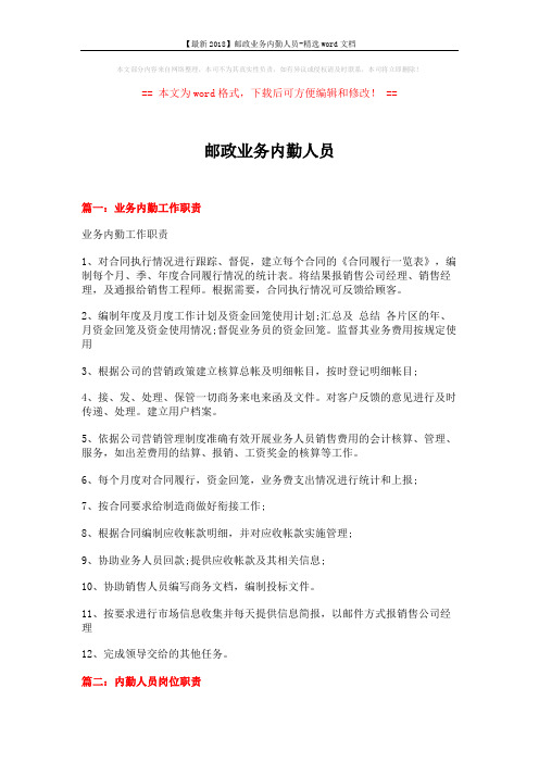 【最新2018】邮政业务内勤人员-精选word文档 (4页)