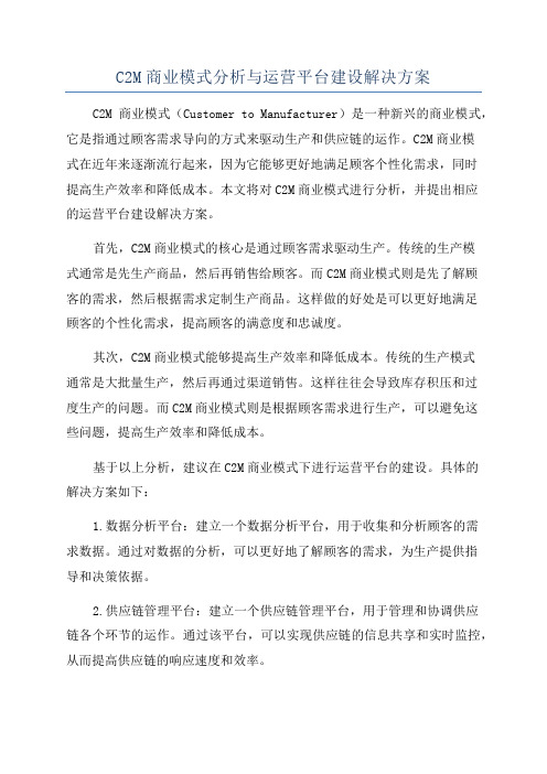 C2M商业模式分析与运营平台建设解决方案