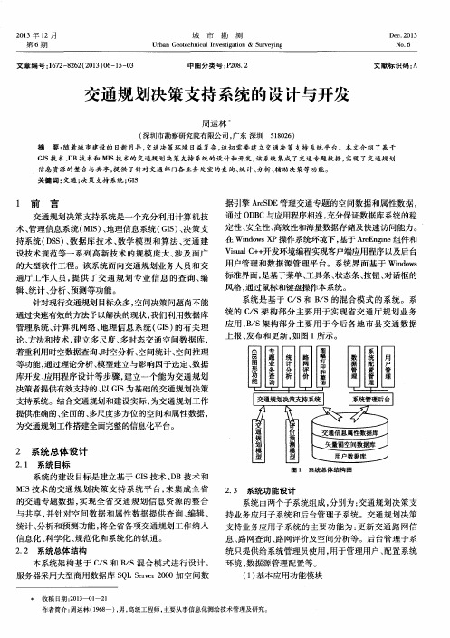 交通规划决策支持系统的设计与开发