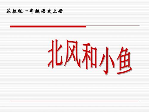 苏教版国标本一年级语文上册《北风和小鱼》公开课PPT教学演示课件