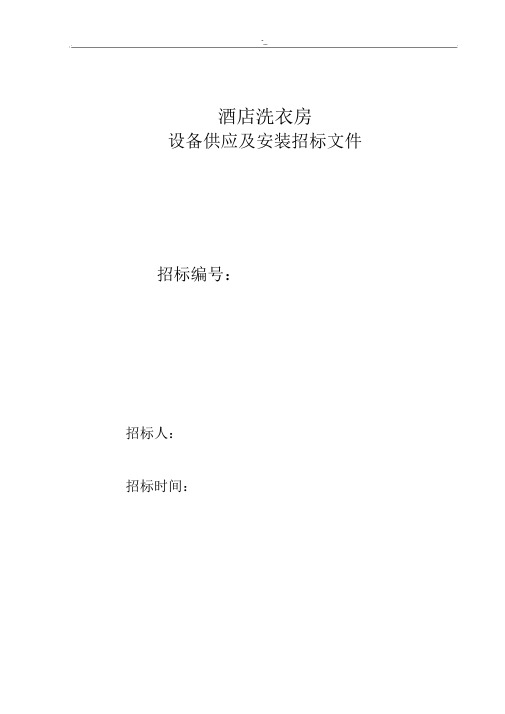酒店洗衣房招投标计划方案(超完整模版).docx