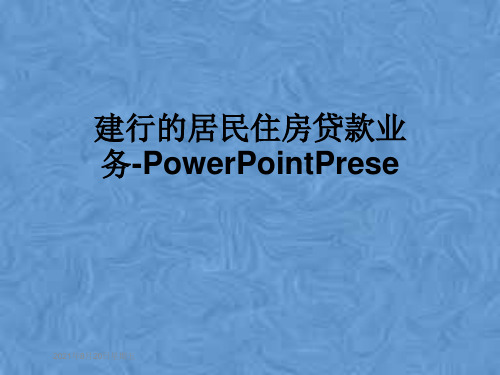 建行的居民住房贷款业务-PowerPointPrese