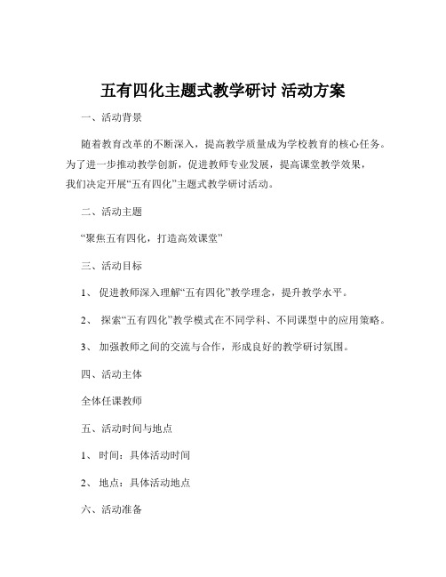 五有四化主题式教学研讨 活动方案