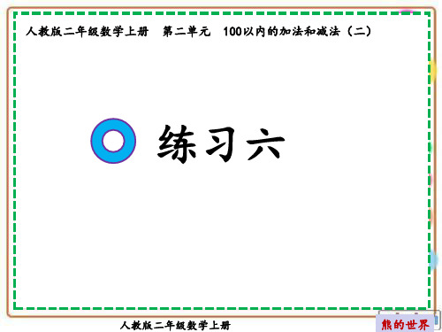 人教版二年级数学上册练习六